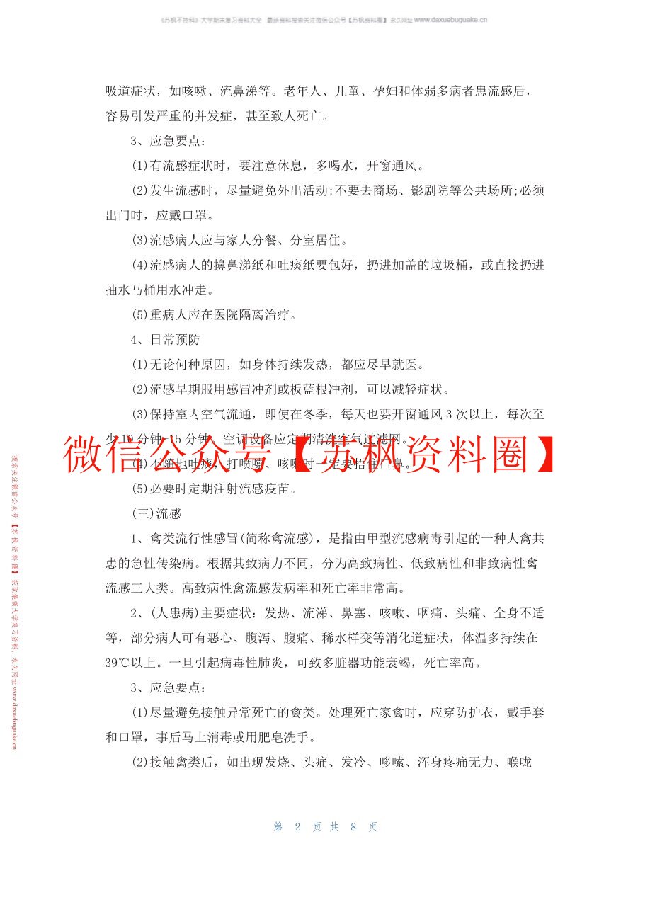 公共卫生应急管理